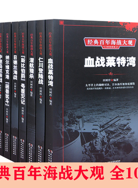 【快速发货】经典百年海战大观 中途岛航母战+血战莱特湾+塔兰托之夜+珊瑚海海战+日德兰海战+仁川登陆战+潜航猎杀+纳尔维克