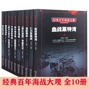 【快速发货】经典百年海战大观 中途岛航母战+血战莱特湾+塔兰托之夜+珊瑚海海战+日德兰海战+仁川登陆战+潜航猎杀+纳尔维克
