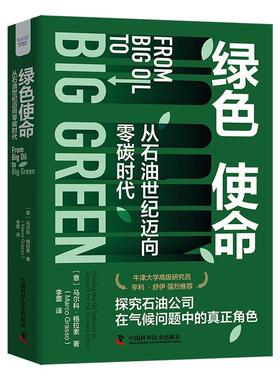 【24小时后发货】  绿色使命：从石油世纪迈向零碳时代 [意]马尔科·格拉索（Marco,Grasso） 中国科学技术出版社 9787523605646