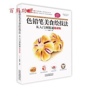 9787559202000 编 48小时内发货 色铅笔美食绘技法从入门到精通：精讲版 GOOD 北京美术摄影出版 编辑部 COLOR 社