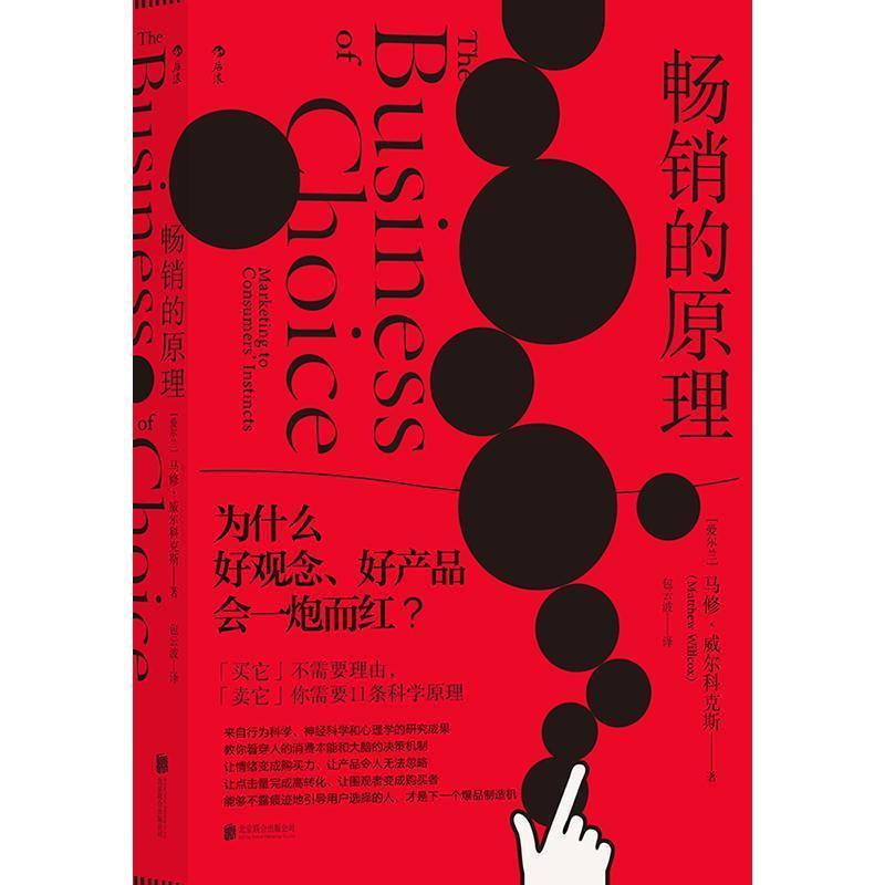 【24小时左右发货】  的原理：为什么好观念，好产品会？ [爱尔兰]马修·威尔科克斯 北京联合出版公司 9787550290990