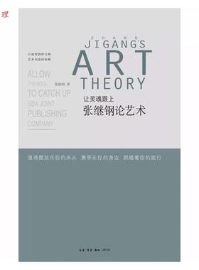 【48小时内发货】  让灵魂跟上: 张继钢论艺术 张继刚 著 生活·读书·新知三联书店 9787108057723