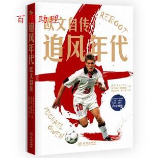 搜达足球 48小时内发货 迈克尔·欧文 陈丁睿 社 追风年代 金城出版 欧文自传 9787515524269 英 译 马克·埃格林顿著