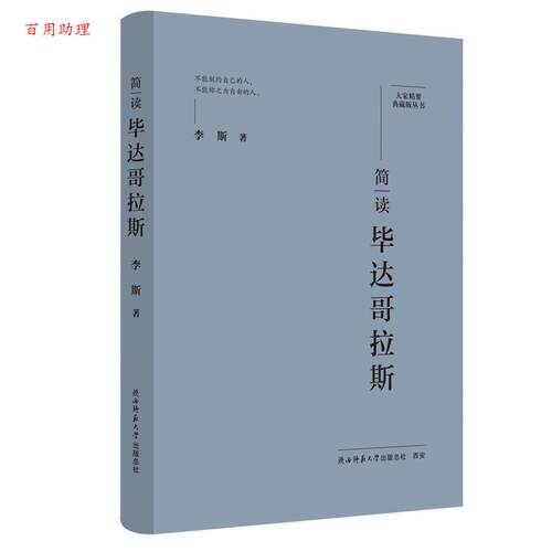 【48小时内发货】  大家精要典藏版丛书：简读毕达哥拉斯（精装） 李斯 陕西师范大学出版社 9787569541755