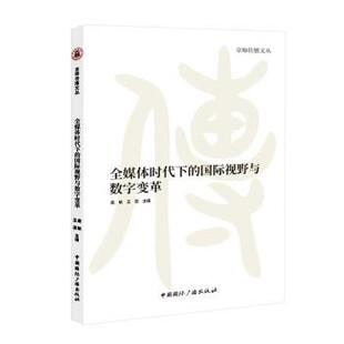 国际视野与数字变革 周敏 王蕊 社 京师传播文丛：全媒体时代下 中国国际广播出版 9787507853148 48小时内发货
