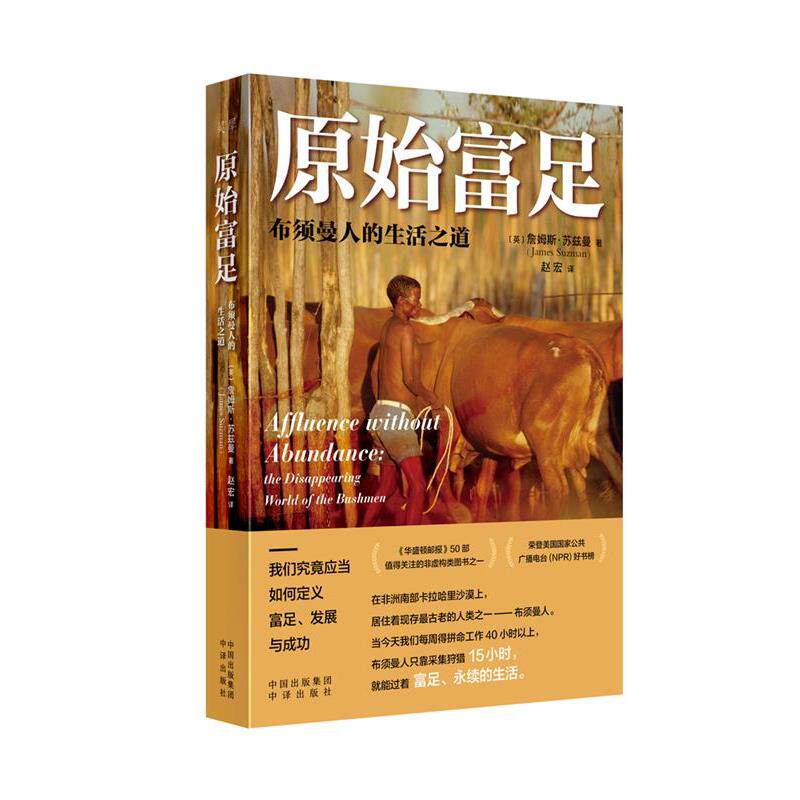 【24小时后发货】  原始富足:布须曼人的生活之道 [英]詹姆斯·苏兹曼(JamesSuzman)著,赵宏 译 中译出版社 9787500173779