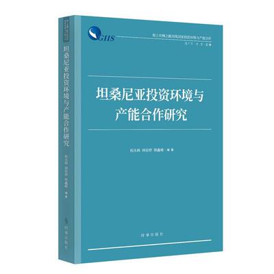 【48小时内发货】  坦桑尼亚投资环境与产能合作研究 程永林,林琼婷,荆鑫峰 时事出版社 9787519506001