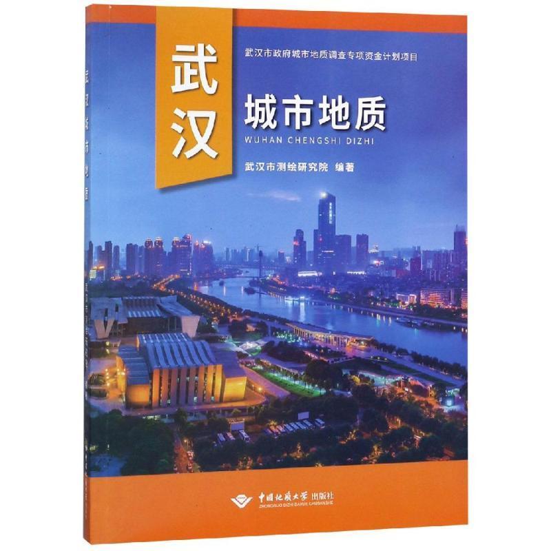 [rt]武汉城市地质武汉市测绘研究院中国地质大学出版社自然科学城市地质环境武汉-封面