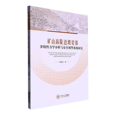 [rt] 矿山高陡边坡岩体非线力学分析与预警系统研究 9787548751793  薛锦春 中南大学出版社 工业技术