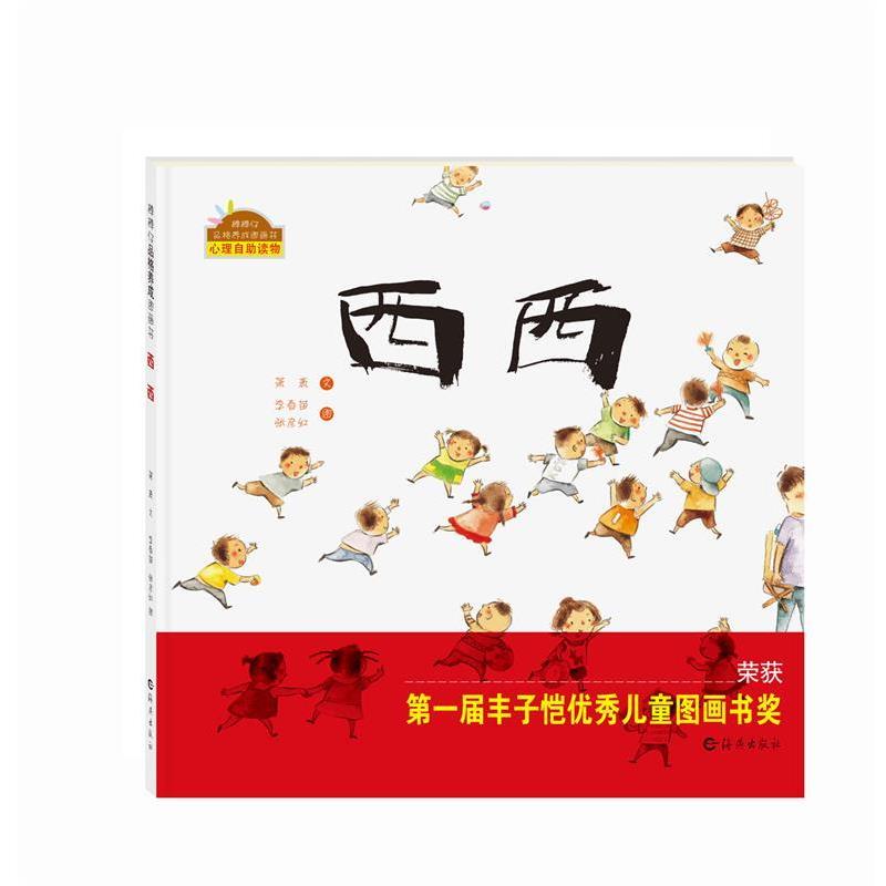 【24小时后发货】  棒棒仔品格养成图画书：西西（精装绘本）《入围幼儿图画书》 萧袤, 李春苗, 张彦红 海燕出版社 9787535062925
