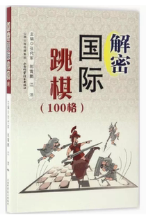 【快速发货】解密国际跳棋 张代军,郭霄鹏,江洋 主编 9787537754972 山西科学出版社