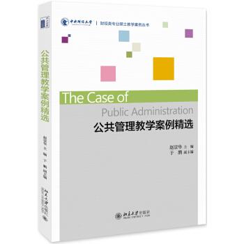 【24小时左右发货】  公共管理教学案例精选 赵景华 著 北京大学出版社 9787301303986