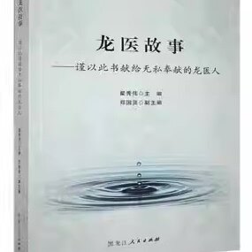 【快速发货】龙医故事：瑾以此书献给无私奉献的龙医人 9787207112170 黑龙江人民出版社