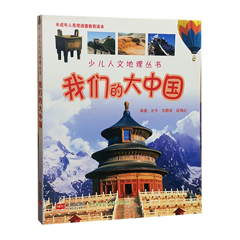 我们的大中国——少儿人文地理丛书段梅红9787802021419中国人扣出版