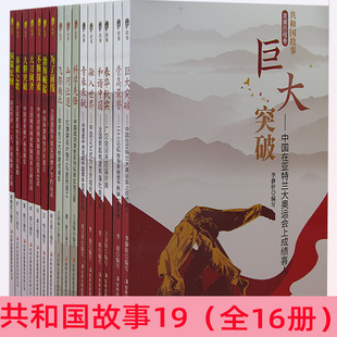 【快速发货】共和国故事19全16册国策宏图+奉献之歌+大胆突破+不断探索+渤海崛起+为了前线+飞架南北+山河让道+融入世界+