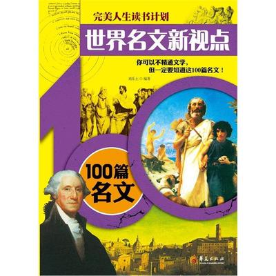 [rt] 世界名文新视点100篇名文 9787508065540  刘乐土 华夏出版社 文学