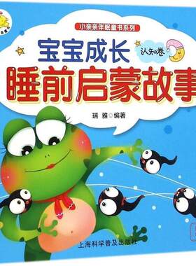 【24小时后发货】  （社版平装绘本）小亲亲伴眠童书系列：宝宝成长睡前启蒙故事认知卷【彩绘注音版】 瑞雅 编著 上海科学出版社