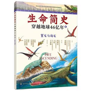 王原 48小时内发货 主编 王永栋 社 穿越地球46亿年.8翼龙与海龙 化学工业出版 生命简史 9787122463487 贾跃明 副主编 刘树臣