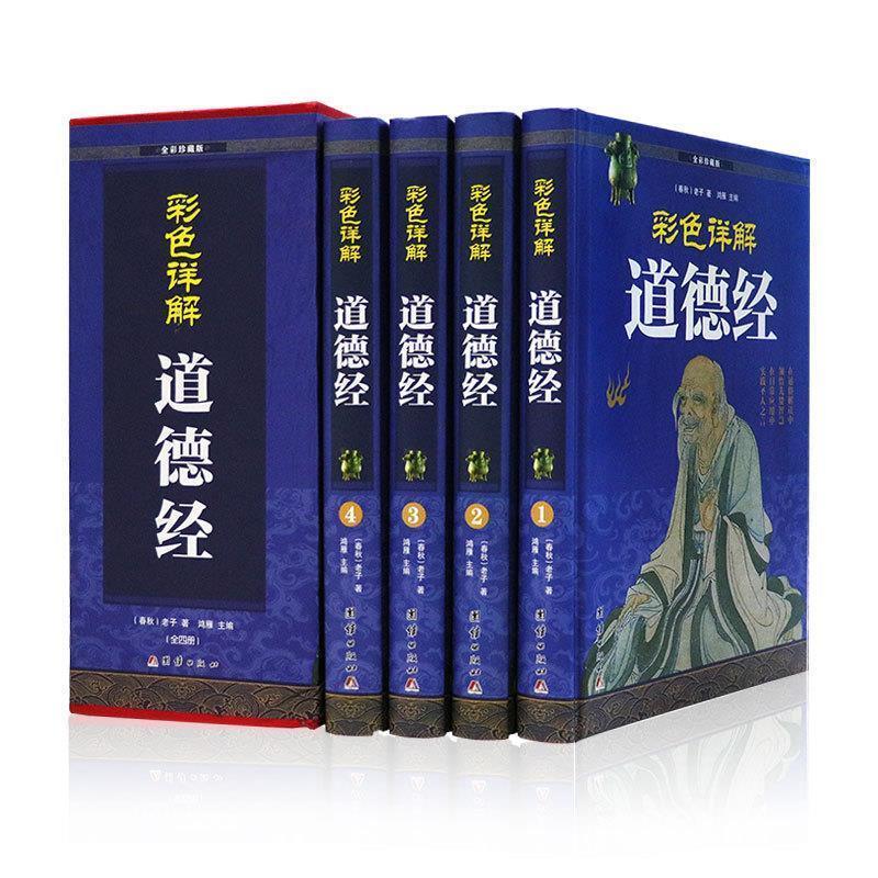 【48小时内发货】  国学经典:道德经·彩色详解【1-4】【全四册】 老子 团结出版社 9787512652194