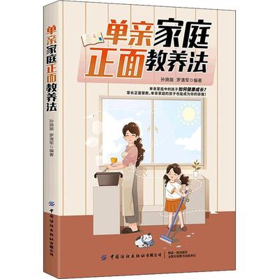 [rt] 单亲家庭正面教养法  孙旖旎  中国纺织出版社有限公司  育儿与家教  单亲家庭家庭教育普通大众