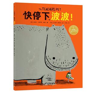 著 24小时后发货 绘本 扎克瑞·奥哈拉 译 波波 孙昱 海豚绘本花园：快停下 新世纪出版 平装 绘 安妮卡·莫罗斯·瑞西