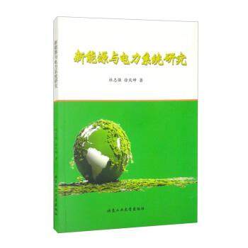 【48小时内发货】  新能源与电力系统研究 杜志强,徐庆坤 北京工业大学出版社 9787563962532