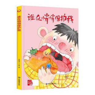 有声伴读 9787502084530 精装 社 应急管理出版 何文楠 塑封 小月亮童书：谁在悄悄保护我 绘本 24小时后发货