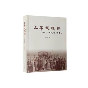 【48小时内发货】  上庠振铎录:山大文苑往事 张洪刚 山东大学出版社 9787560770642