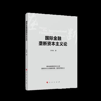 【24小时后发货】  国际金融垄断资本主义论 王伟光 人民出版社 9787010247984