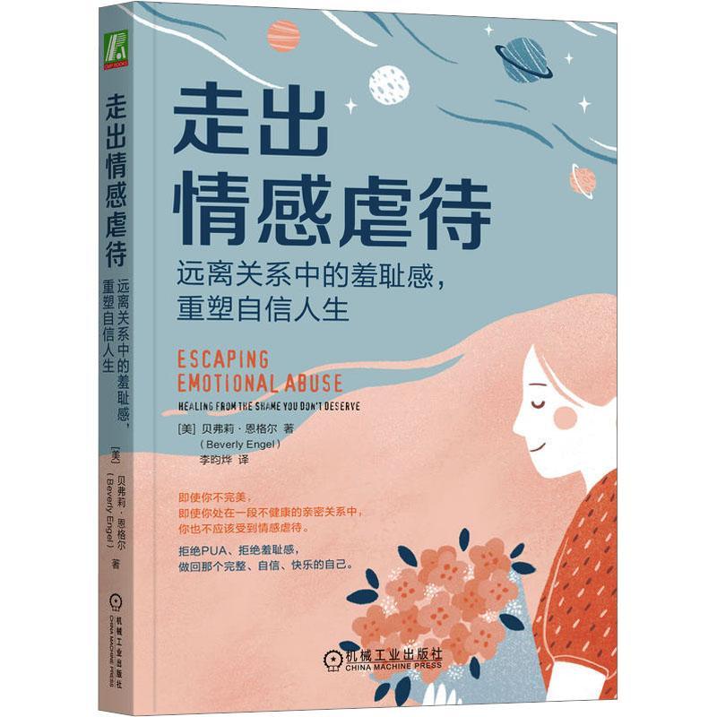 [rt] 走出情感虐待:远离关系中的羞耻感，重塑自信人生:healing from the shame you  贝弗莉·恩格尔  机械工业出版社  社会科学 书籍/杂志/报纸 社会学 原图主图