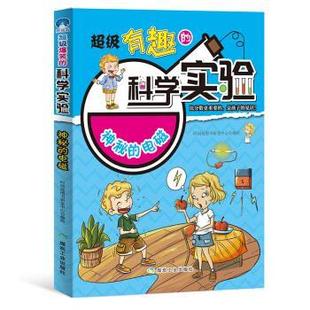 时间岛图书研发中心 9787502069216 有趣 社 煤炭工业出版 著 四色 电磁 科学实验神秘 24小时后发货