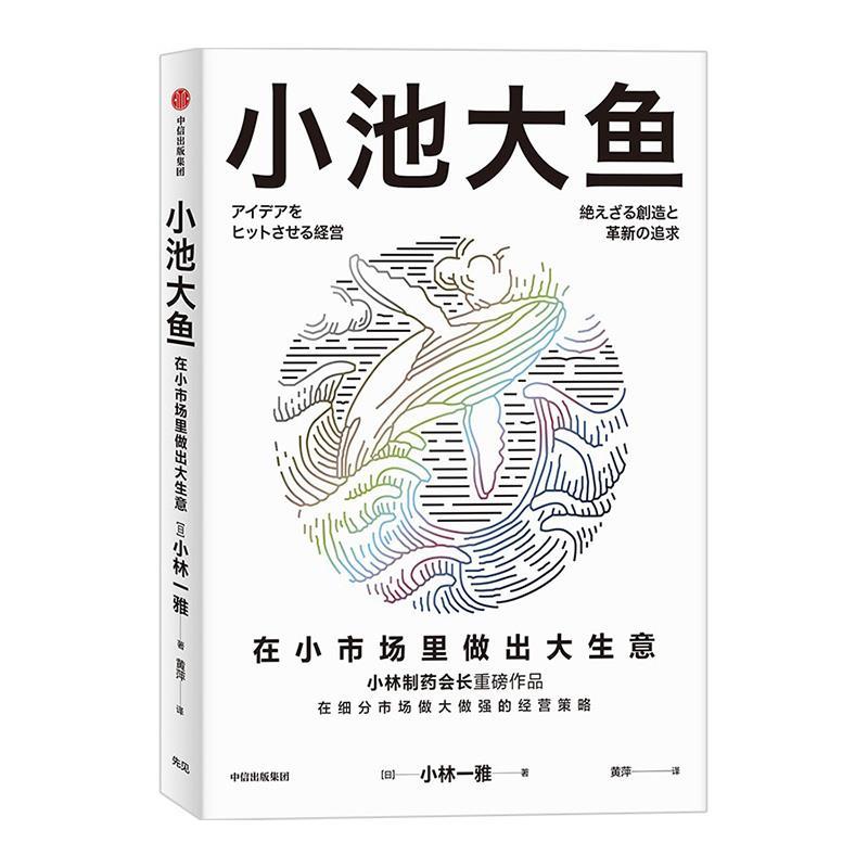 【24小时后发货】  小池大鱼：在小市场李做出大生意 [日]小林一雅 中信出版集团 9787521752021