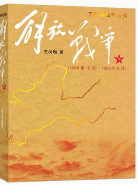 【快速发货】解放战争(下)1948.10-1950.5/王树增作品9787020073733