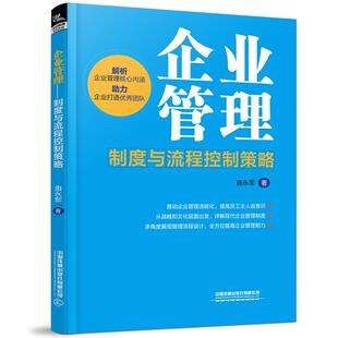 制度与流程控制策略 企业管理 曲永军 中国铁道出版 9787113299569 社有限公司 24小时后发货