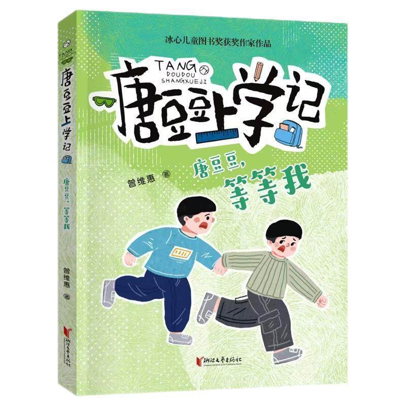 【24小时后发货】  唐豆豆上学记：唐豆豆，等等我 曾维惠 浙江文艺出版社 9787533976194,书籍/杂志/报纸,儿童文学,淘宝优惠券,粉丝福利购,淘宝优惠卷