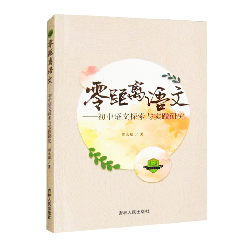 【快速发货】零距离语文：初中语文探索与实践研究  9787206183058 周永福  吉林人民出版社图片