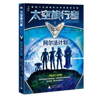 【48小时内发货】  少年科幻小说系列:太空旅行者-1阿尔法计划 [美]D.J.麦克海尔,王芝楠,孙正凡陈枫 广西师范大学出版社