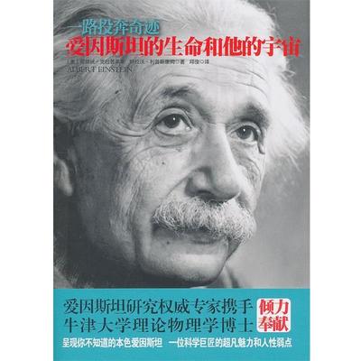 【24小时后发货】  （2016年推荐目录）一路投奔奇迹爱因斯坦的生命和他的宇宙 (美)爱丽丝·克拉普莱斯 (美)特拉沃·利普斯康姆