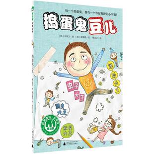 姜景琇绘杨立之 9787549587292 社版 社 广西师范大学出版 译 金银义著 韩 捣蛋鬼豆儿 24小时左右发货