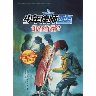 【48小时内发货】  少年律师西奥系列：谁在作弊？ (美)约翰·格里森姆(John Grisham) 接力出版社 9787544853705