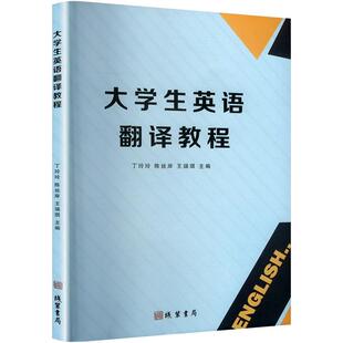 48小时内发货 书局 大学生英语翻译教程 线装 9787512059856 王瑞琪