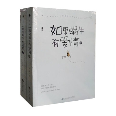 【48小时内发货】  （长篇小说）如果蜗牛有爱情（上下册） 丁墨 百花洲文艺出版社 9787550018747