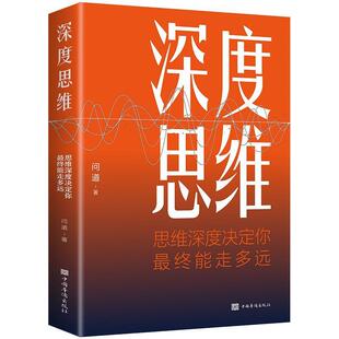 塑封 深度思维：思维深度决定你终能走多远 问道 社 简装 中国华侨出版 9787511380456 24小时后发货