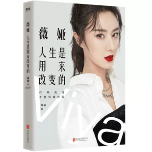 【快速发货】薇娅 人生是用来改变的 薇娅新书直播间薇娅viya分享近20年改变与坚持励志书籍女性 提升自己