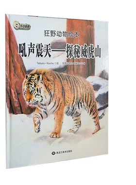 【快速发货】正版新书  狂野动物绘本:吼声震天-探秘威虎山(精装绘本)狂野动物绘本编委会黑龙江美术出版社