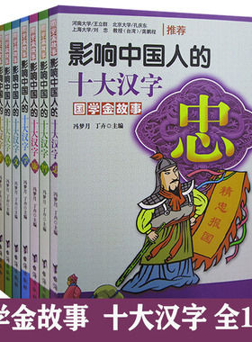 【快速发货】国学金故事影响中国人的十大汉字·廉+忠+廉+学+义+信+孝+贤+勇+让 台海出版社   作者  冯梦月著