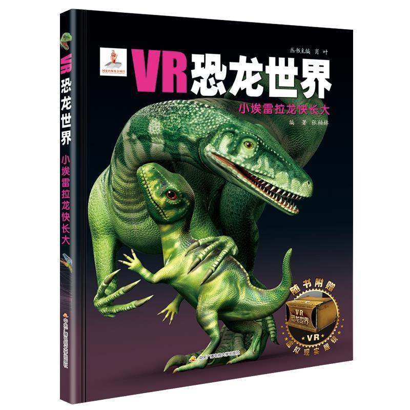 【48小时内发货】  精装绘本 VR恐龙世界--小埃雷拉龙快长大 张柏赫 中央广播电视大学出版社 9787304085537
