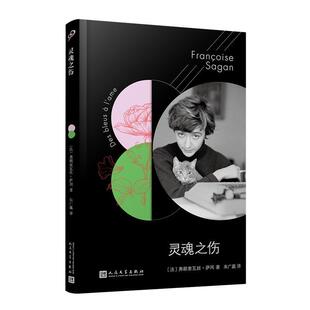 法 弗朗索瓦丝·萨冈著 社 24小时左右发货 9787020147922 人民文学出版 书.萨冈作品系列：灵魂之伤 译 朱广赢