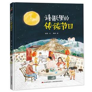 谢茹著 24小时后发货 传统节日 魏楠 社 塑封绘本 吉林美术出版 精装 9787557549022 诗歌里 绘 四色