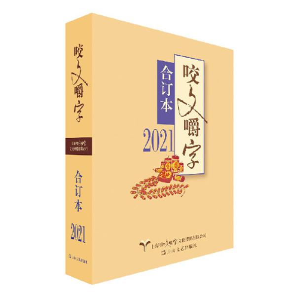 【24小时后发货】  2021年《咬文嚼字》合订本 《咬文嚼字》编辑部 上海文艺出版社 9787532181438